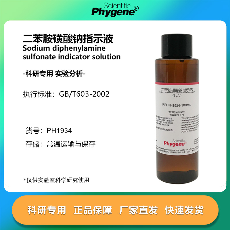 二苯胺磺酸钠指示液 5g/L 氧化还原指示剂 100mL PH1934 PHYGENE