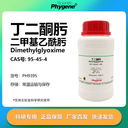 Phygene试剂丁二酮肟科研专用