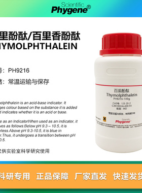 百里酚酞  百里香酚酞 麝香草酚酞 125-20-2 指示剂 100g PHYGENE