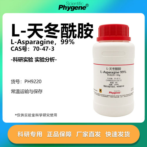L-天冬酰胺科研专用
