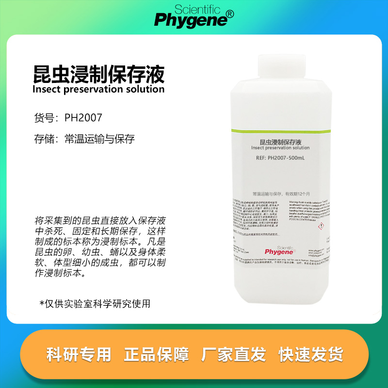 昆虫标本浸制液保存液固定液