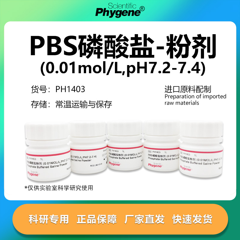 PBS磷酸盐粉剂实验试剂