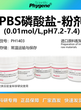 PBS磷酸盐粉剂缓冲液 0.01mol/L pH7.2-7.4 [PH1403 PHYGENE]