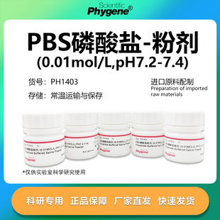 PBS磷酸盐粉剂缓冲液 0.01mol/L pH7.2-7.4 [PH1403 PHYGENE]
