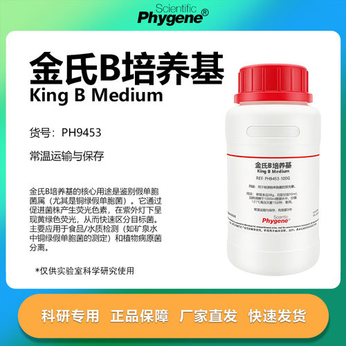金氏B培养基科研专用
