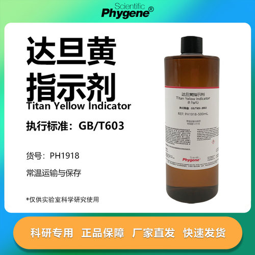达旦黄指示剂科研专用