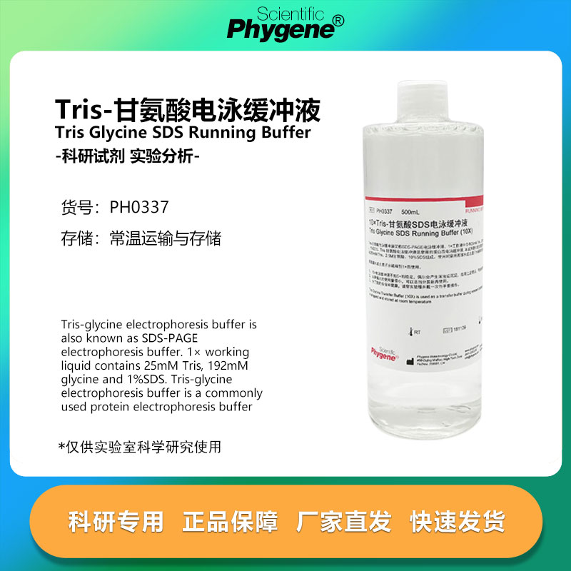 Tris-甘氨酸电泳缓冲液实验试剂