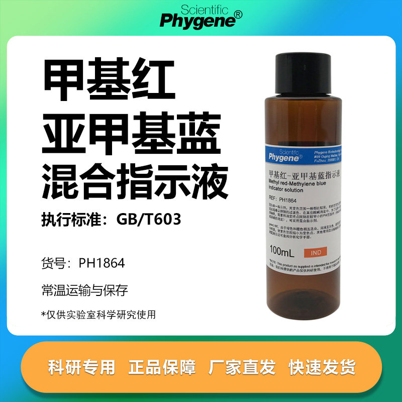 甲基红亚甲基兰指示液 甲基红亚甲基蓝指示剂 混合指示剂 100mL - 实物图