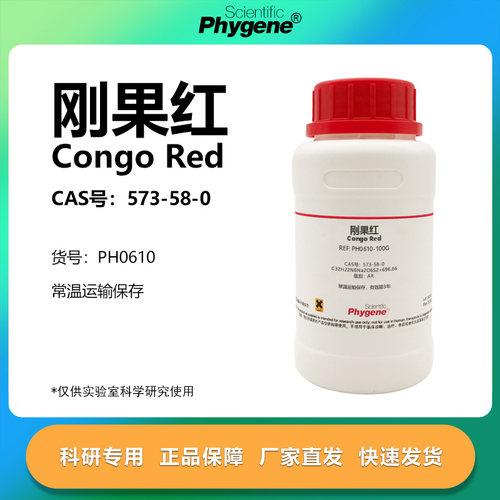 刚果红试剂实验专用