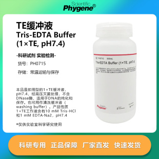 TE缓冲液 Tris-EDTA Buffer (1×TE, pH7.4) [PH0715 PHYGENE]