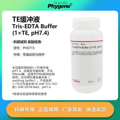 TE缓冲液 Tris-EDTA Buffer (1×TE, pH7.4) [PH0715 PHYGENE]