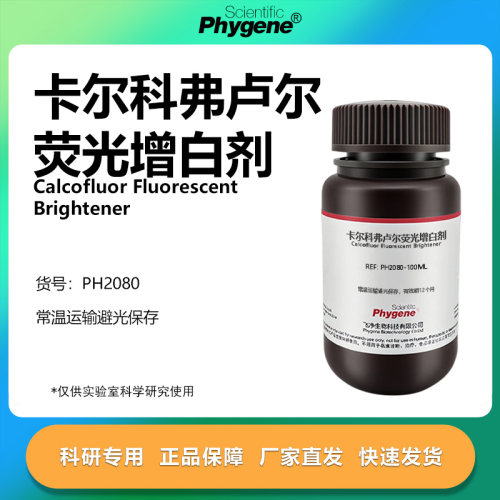 卡尔科弗卢尔荧光增白剂