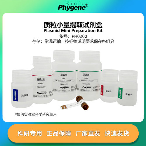 质粒小量提取试剂盒实验专用