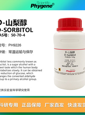 D-山梨醇 D-Sorbitol 99% CAS:50-70-4 实验试剂 科研专用 100g