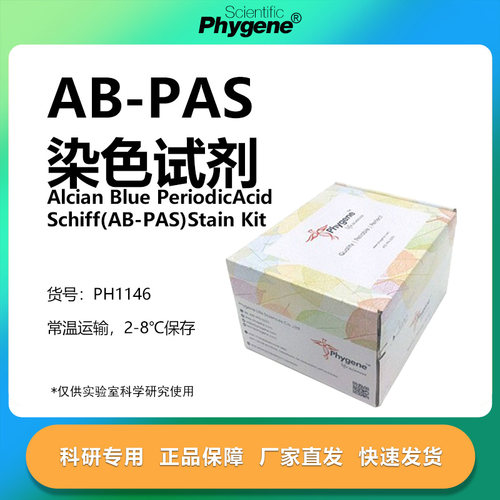AB-PAS染色液实验专用