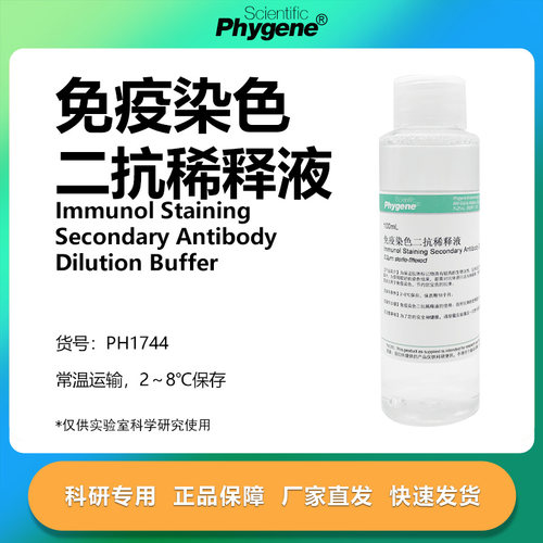 免疫染色二抗稀释液科研专用