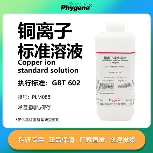 铜离子标准溶液科研专用