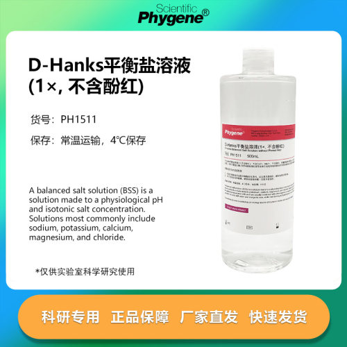 D-Hanks平衡盐溶液(1×不含酚红)