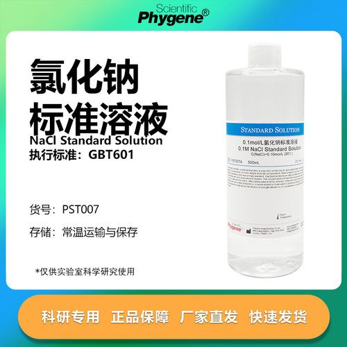 氯化钠标准溶液科研专用
