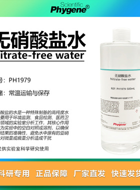 无硝酸盐水 Nitrate-free water 水质检测 实验分析 科研 500mL