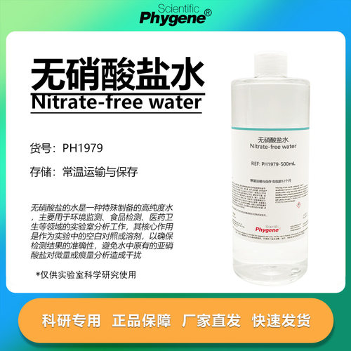 无硝酸盐水实验专用