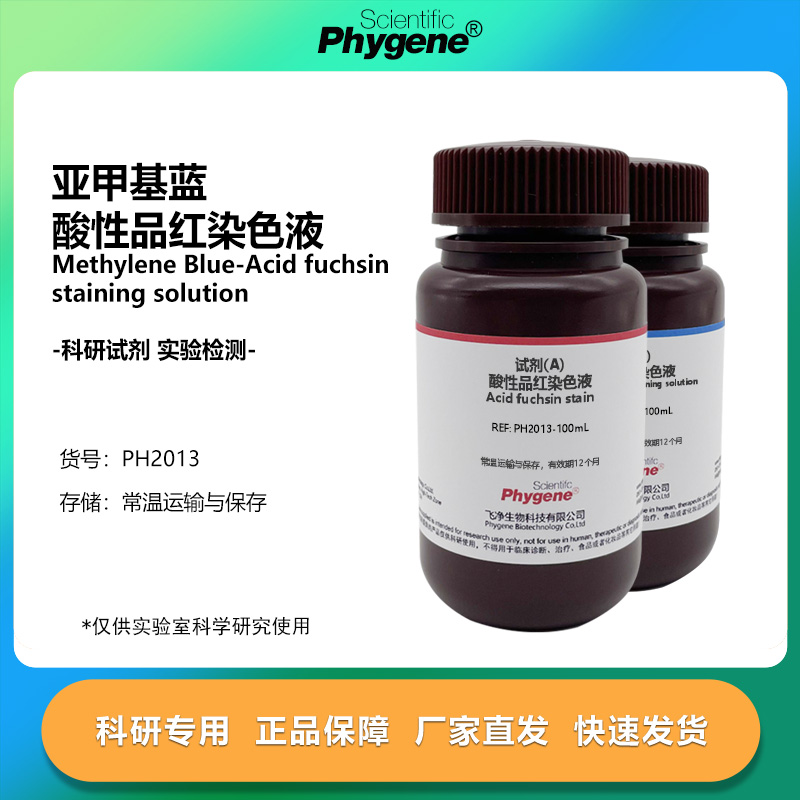 亚甲基蓝酸性品红染色液