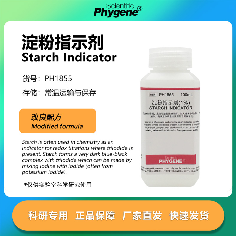 PHYGENE试剂淀粉指示剂1%