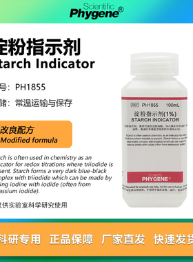 淀粉指示剂 0.5% 1% 可溶性淀粉指示液 碘检测显色剂 PHYGENE