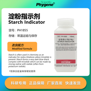 淀粉指示剂 0.5% 1% 可溶性淀粉指示液 碘检测显色剂 PHYGENE