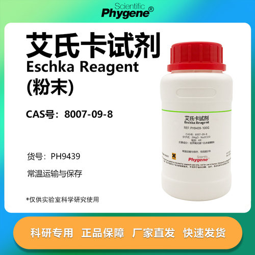 艾氏卡试剂科研专用