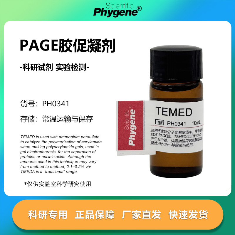 TEMED 10ml 凝胶电泳 PAGE胶制备 科研试剂 [PH0341 PHYGENE]