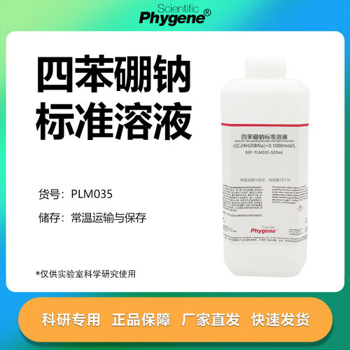 四苯硼钠标准溶液科研专用