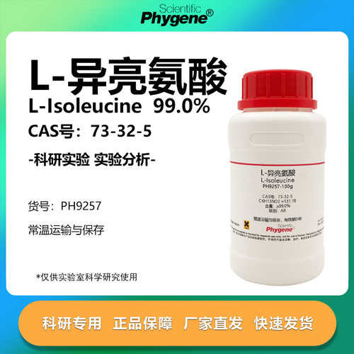 L-异亮氨酸科研专用