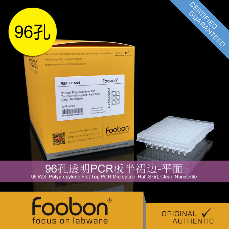 Foobon 96孔透明PCR板半裙边 平面 96孔板 20个/盒 #FB1308