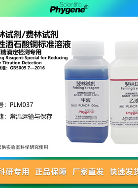 斐林试剂 费林试剂 碱性酒石酸铜甲乙液 还原糖滴定定量检测专用