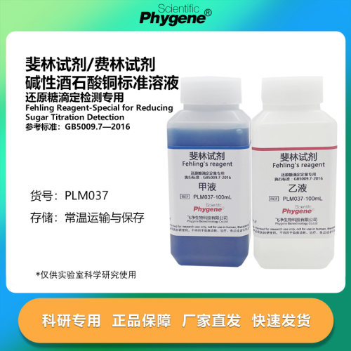 斐林试剂费林试剂实验试剂