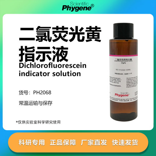 二氯荧光黄指示液科研专用