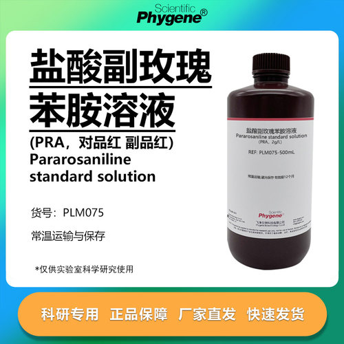 盐酸副玫瑰苯胺溶液实验专用