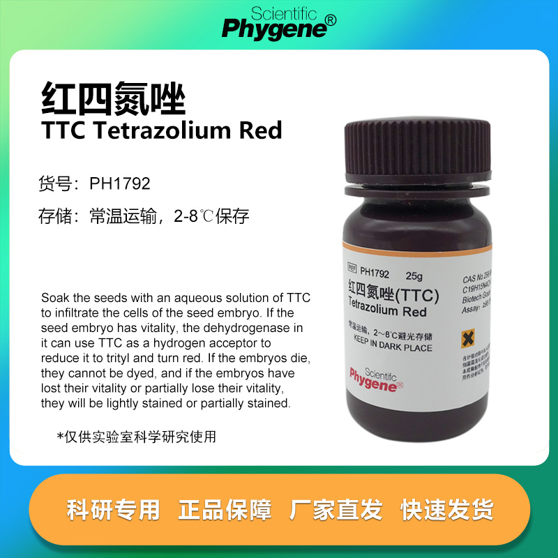 红四氮唑TTC科研专用