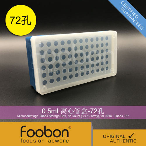 Foobon 0.5mL离心管盒 EP管盒 72孔 #FB2009