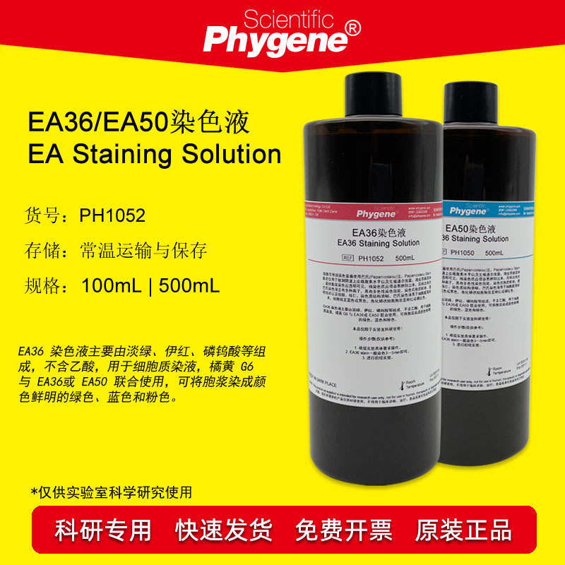 EA36EA50EA65染色液 巴氏染色 100mL/500mL 实验专用 PHYGENE