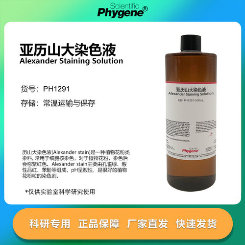 亚历山大染色液 花粉染色 10mL/50mL/100mL [PH1291 PHYGENE]