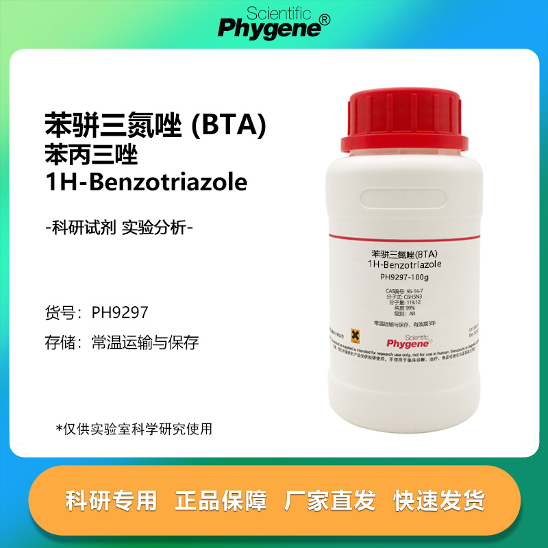 实验试剂苯骈三氮唑苯丙三唑BTA