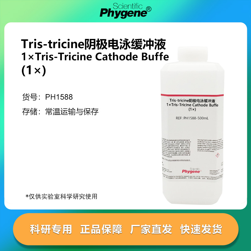 Tris-tricine阴极电泳缓冲液