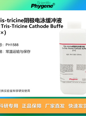 Tris-tricine阴极电泳缓冲液(1×) 小分子电泳液 PH1588 PHYGENE