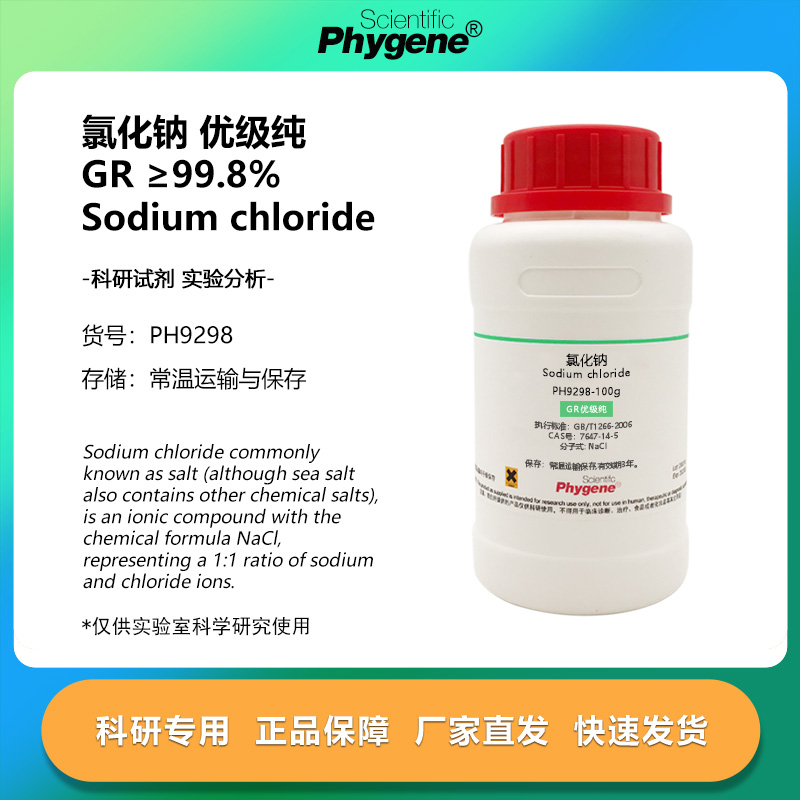 实验试剂氯化钠检测分析GR优级纯