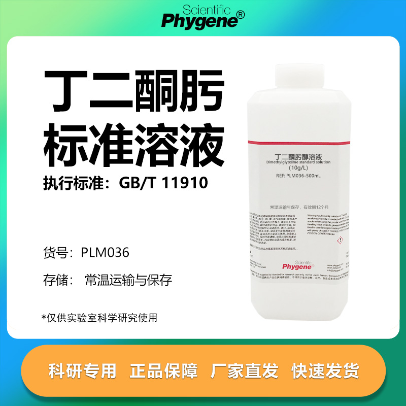 丁二酮肟标准溶液实验专用