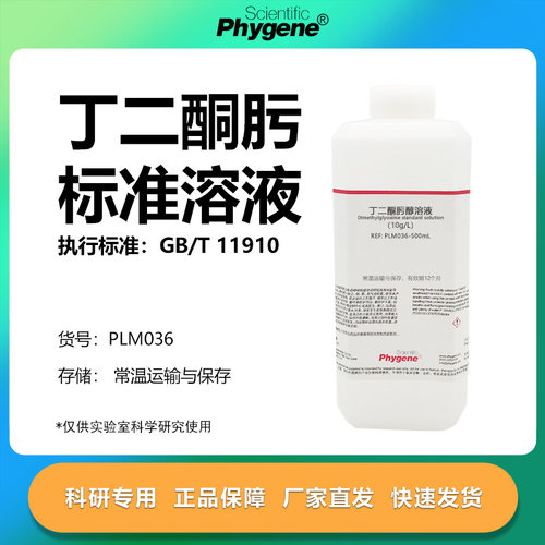 丁二酮肟标准溶液实验专用