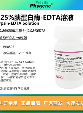 0.25%胰蛋白酶溶液 含EDTA 0.25%Trypsin-EDTA  [PH0505 PHYGENE]