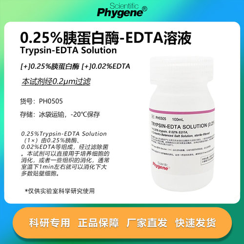 0.25%胰蛋白酶溶液 含EDTA 0.25%Trypsin-EDTA  [PH0505 PHYGENE]